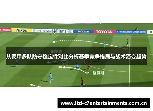 从德甲多队防守稳定性对比分析赛季竞争格局与战术演变趋势