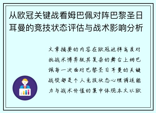 从欧冠关键战看姆巴佩对阵巴黎圣日耳曼的竞技状态评估与战术影响分析