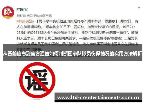 从赛前信息到官方通告如何判断国家队球员伤停情况的实用方法解析
