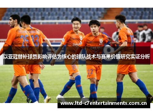 以亚冠替补球员影响评估为核心的球队战术与赛果价值研究实证分析
