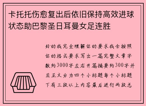 卡托托伤愈复出后依旧保持高效进球状态助巴黎圣日耳曼女足连胜