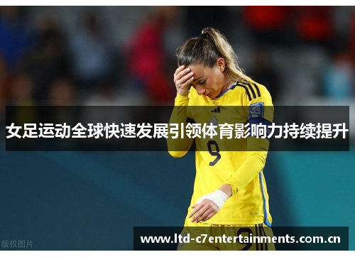 女足运动全球快速发展引领体育影响力持续提升