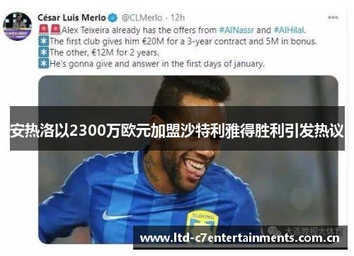 安热洛以2300万欧元加盟沙特利雅得胜利引发热议