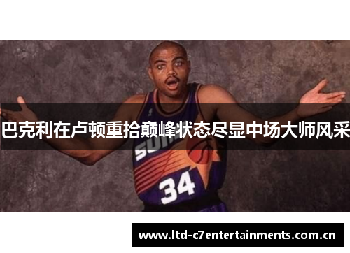 巴克利在卢顿重拾巅峰状态尽显中场大师风采