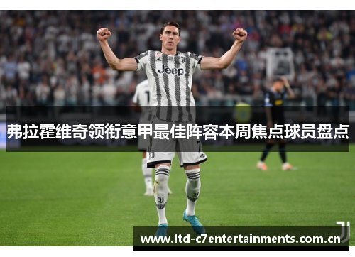 弗拉霍维奇领衔意甲最佳阵容本周焦点球员盘点