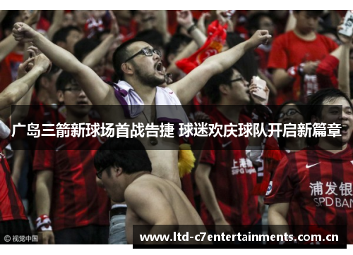 广岛三箭新球场首战告捷 球迷欢庆球队开启新篇章