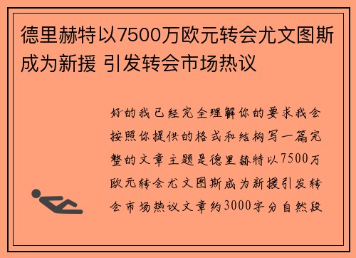 德里赫特以7500万欧元转会尤文图斯成为新援 引发转会市场热议