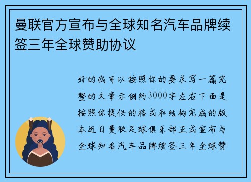 曼联官方宣布与全球知名汽车品牌续签三年全球赞助协议