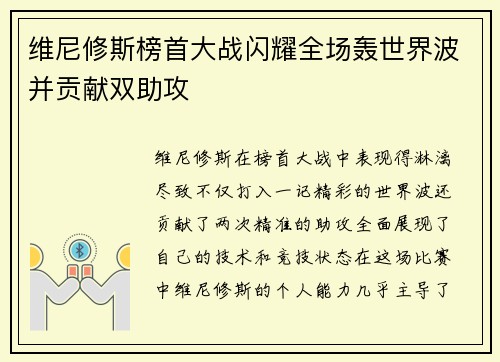 维尼修斯榜首大战闪耀全场轰世界波并贡献双助攻