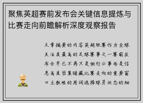 聚焦英超赛前发布会关键信息提炼与比赛走向前瞻解析深度观察报告