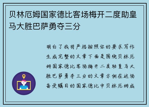 贝林厄姆国家德比客场梅开二度助皇马大胜巴萨勇夺三分