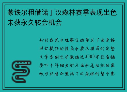 蒙铁尔租借诺丁汉森林赛季表现出色未获永久转会机会