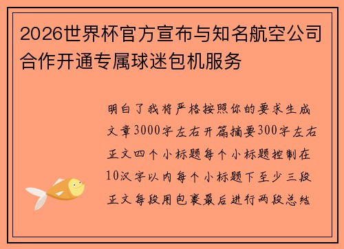 2026世界杯官方宣布与知名航空公司合作开通专属球迷包机服务