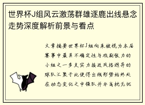 世界杯J组风云激荡群雄逐鹿出线悬念走势深度解析前景与看点