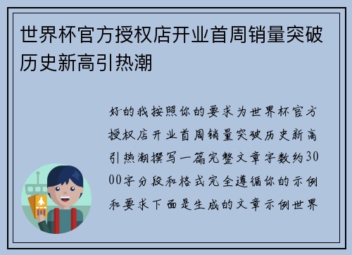 世界杯官方授权店开业首周销量突破历史新高引热潮