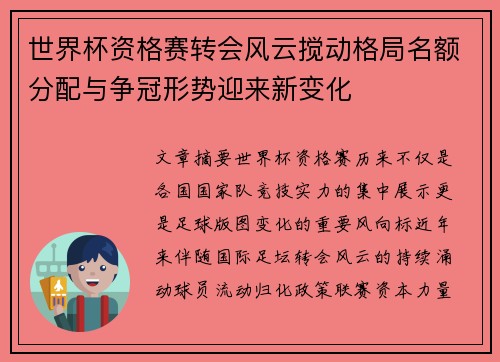 世界杯资格赛转会风云搅动格局名额分配与争冠形势迎来新变化
