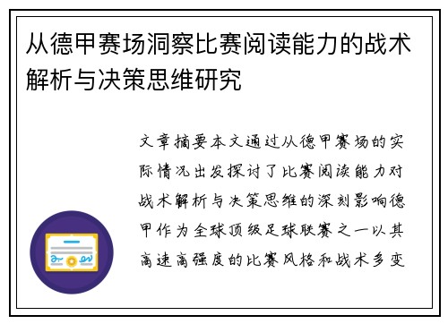 从德甲赛场洞察比赛阅读能力的战术解析与决策思维研究