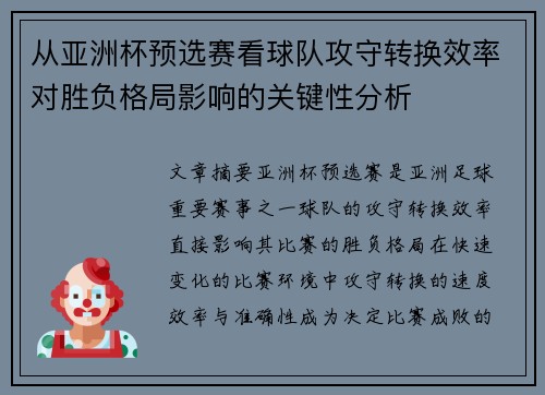 从亚洲杯预选赛看球队攻守转换效率对胜负格局影响的关键性分析