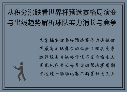 从积分涨跌看世界杯预选赛格局演变与出线趋势解析球队实力消长与竞争态势
