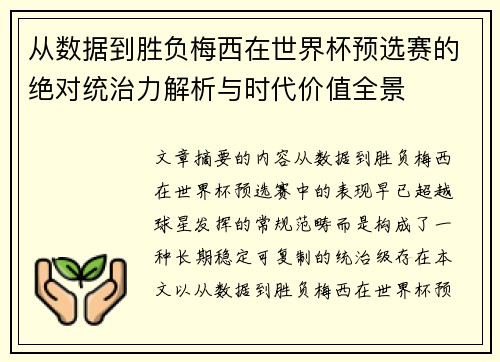 从数据到胜负梅西在世界杯预选赛的绝对统治力解析与时代价值全景