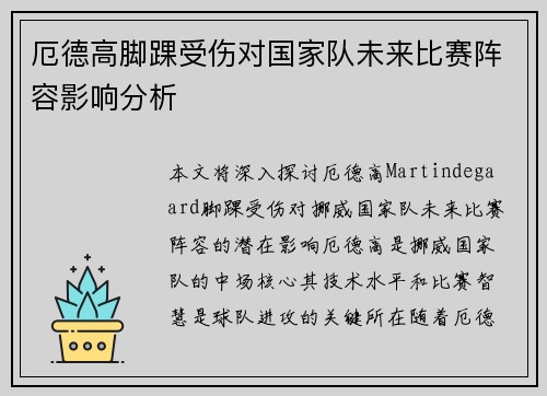 厄德高脚踝受伤对国家队未来比赛阵容影响分析