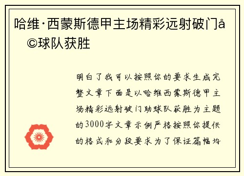 哈维·西蒙斯德甲主场精彩远射破门助球队获胜