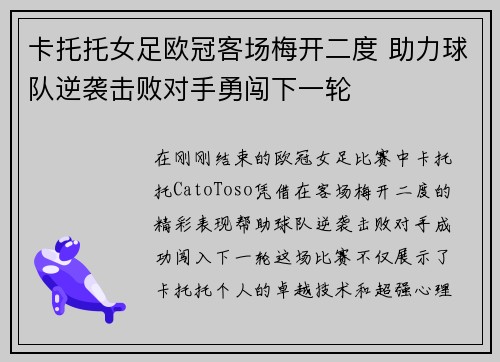 卡托托女足欧冠客场梅开二度 助力球队逆袭击败对手勇闯下一轮