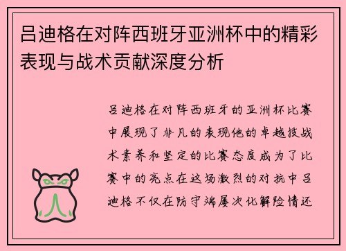 吕迪格在对阵西班牙亚洲杯中的精彩表现与战术贡献深度分析