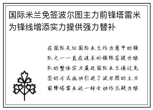 国际米兰免签波尔图主力前锋塔雷米为锋线增添实力提供强力替补