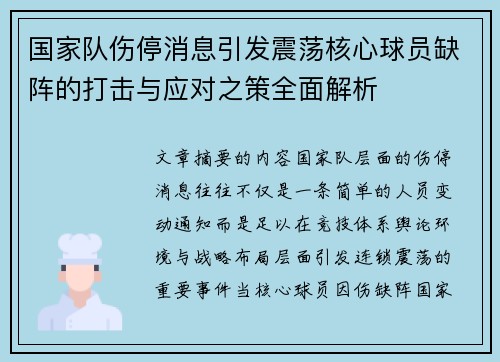国家队伤停消息引发震荡核心球员缺阵的打击与应对之策全面解析
