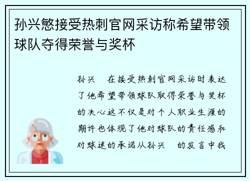 孙兴慜接受热刺官网采访称希望带领球队夺得荣誉与奖杯