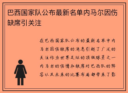 巴西国家队公布最新名单内马尔因伤缺席引关注