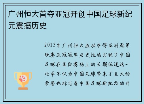 广州恒大首夺亚冠开创中国足球新纪元震撼历史