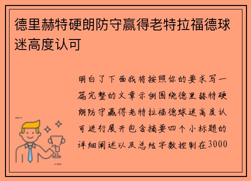 德里赫特硬朗防守赢得老特拉福德球迷高度认可
