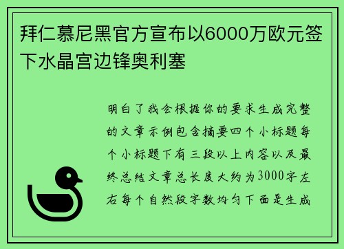 拜仁慕尼黑官方宣布以6000万欧元签下水晶宫边锋奥利塞