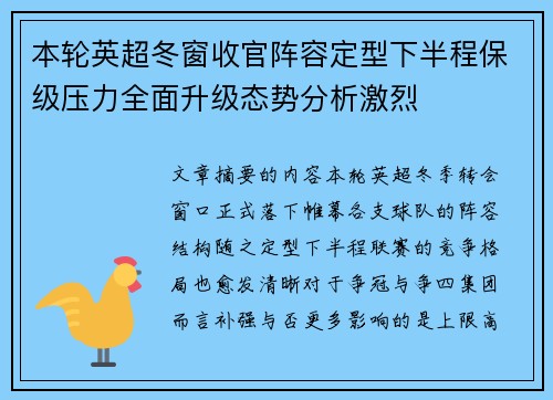 本轮英超冬窗收官阵容定型下半程保级压力全面升级态势分析激烈
