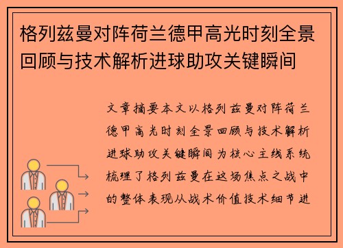 格列兹曼对阵荷兰德甲高光时刻全景回顾与技术解析进球助攻关键瞬间