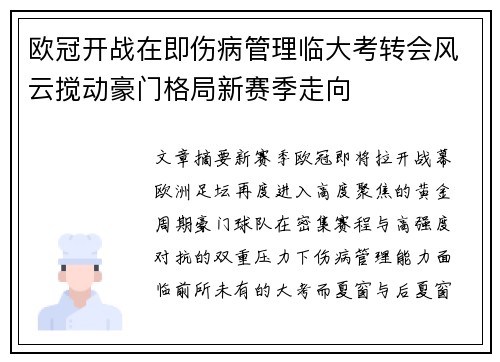 欧冠开战在即伤病管理临大考转会风云搅动豪门格局新赛季走向