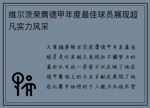 维尔茨荣膺德甲年度最佳球员展现超凡实力风采