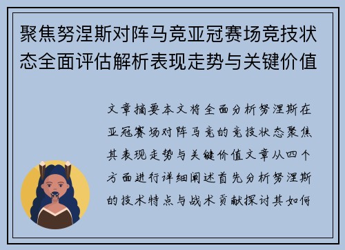 聚焦努涅斯对阵马竞亚冠赛场竞技状态全面评估解析表现走势与关键价值