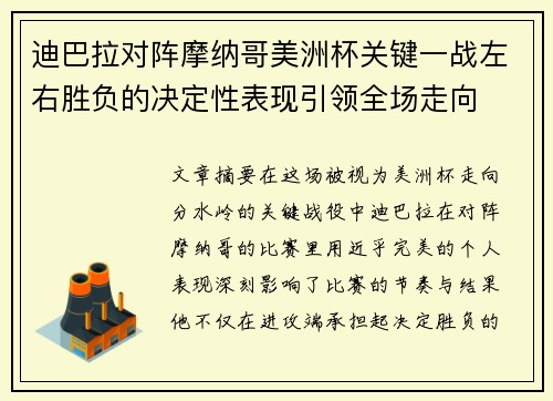 迪巴拉对阵摩纳哥美洲杯关键一战左右胜负的决定性表现引领全场走向