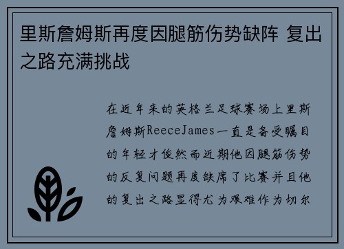 里斯詹姆斯再度因腿筋伤势缺阵 复出之路充满挑战