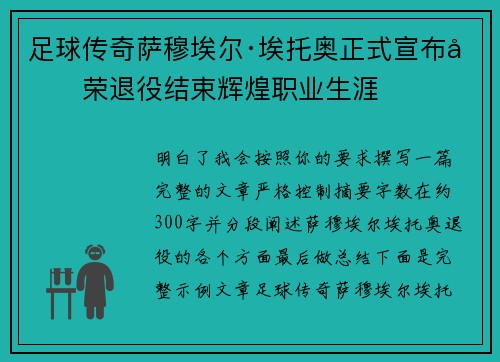 足球传奇萨穆埃尔·埃托奥正式宣布光荣退役结束辉煌职业生涯