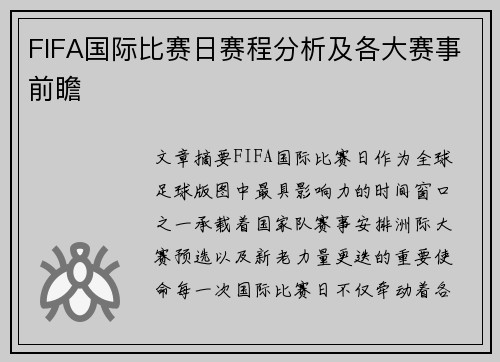 FIFA国际比赛日赛程分析及各大赛事前瞻