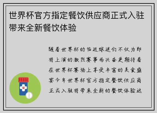 世界杯官方指定餐饮供应商正式入驻带来全新餐饮体验