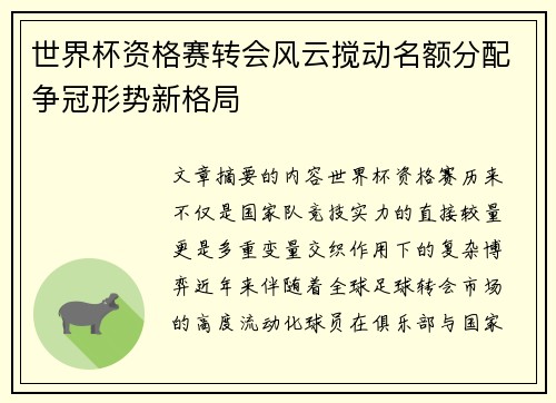 世界杯资格赛转会风云搅动名额分配争冠形势新格局