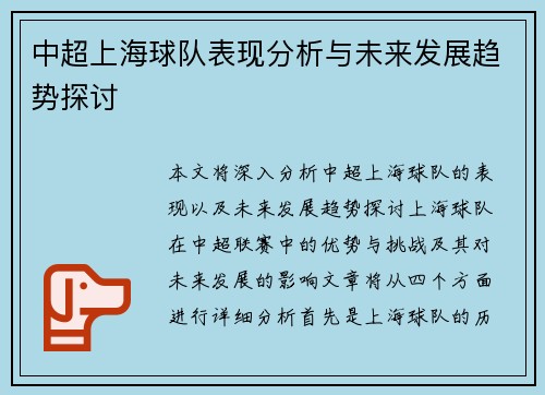 中超上海球队表现分析与未来发展趋势探讨