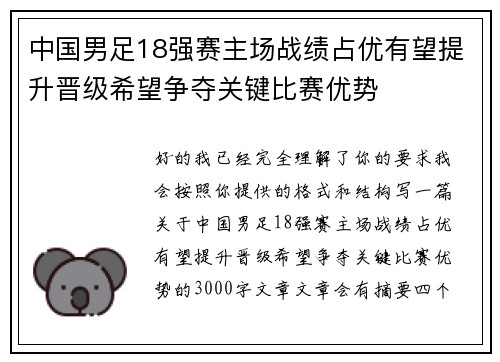 中国男足18强赛主场战绩占优有望提升晋级希望争夺关键比赛优势