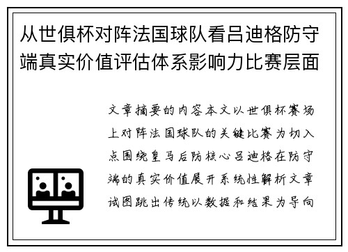 从世俱杯对阵法国球队看吕迪格防守端真实价值评估体系影响力比赛层面解析
