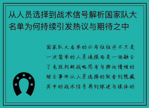 从人员选择到战术信号解析国家队大名单为何持续引发热议与期待之中